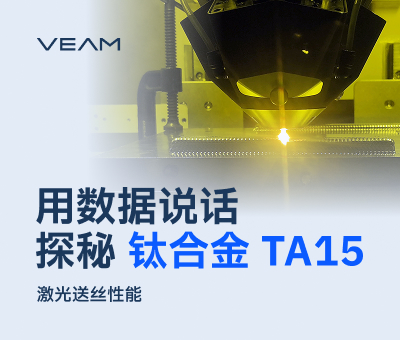 TA15钛合金激光送丝性能优于锻件!抗拉强度近1000MPa