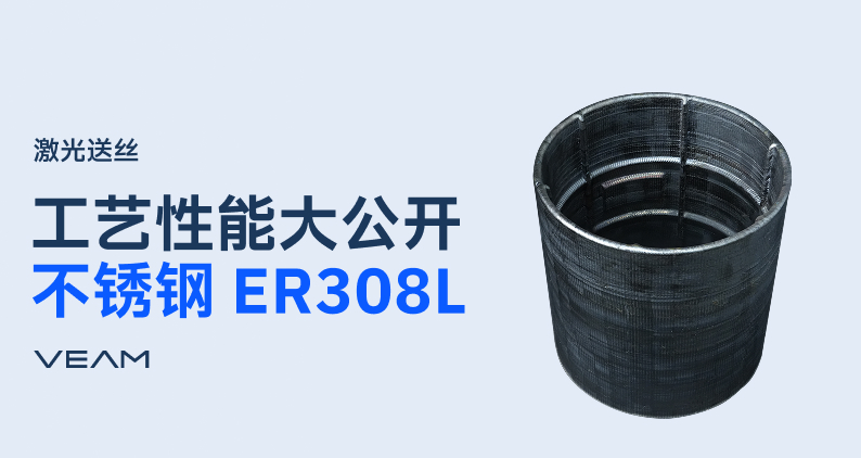 优于锻件标准！融速科技ER308L激光送丝工艺性能实测数据大公开